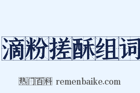 滴粉搓酥组词是什么意思的图片
